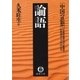 中国の思想(9) 論語(改訂版)（徳間書店） [電子書籍]