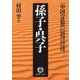 中国の思想(10)孫子・呉子(改訂版)（徳間書店） [電子書籍]