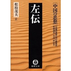 ヨドバシ.com - 中国の思想(11)左伝(改訂版)（徳間書店） [電子書籍] 通販【全品無料配達】