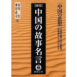 ヨドバシ Com 中国の思想別巻 中国の故事名言 改訂版 徳間書店 電子書籍 通販 全品無料配達