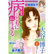 病とともに生きる…(1)（双葉社） [電子書籍]
