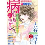 病とともに生きる…(2)（双葉社） [電子書籍]