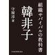 組織サバイバルの教科書 韓非子（日経BP社） [電子書籍]