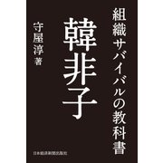 組織サバイバルの教科書 韓非子（日経BP社） [電子書籍]