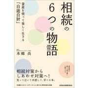 相続の6つの物語 資産を使って楽しく生きる「自遊自財」（日経BP社） [電子書籍]