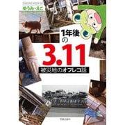 1年後の3.11 被災地のオフレコ話（笠倉出版社） [電子書籍]
