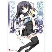 銃皇無尽のファフニール12 ダークネス・ディザスター（講談社） [電子書籍]