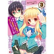 学年トップのお嬢様が1年で偏差値を40下げてギャルになっていた話3（講談社） [電子書籍]
