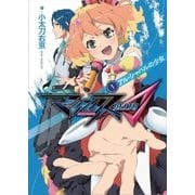 マクロスΔ 1 アル・シャハルの少女（講談社） [電子書籍]