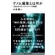 ゲノム編集とは何か 「DNAのメス」クリスパーの衝撃（講談社） [電子書籍]