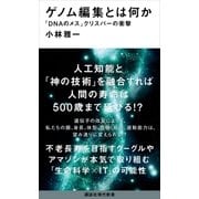 ゲノム編集とは何か 「DNAのメス」クリスパーの衝撃（講談社） [電子書籍]
