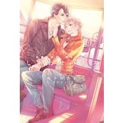 しあわせのキス～札幌の休日・東京の休日～（新書館） [電子書籍]
