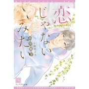 恋じゃないみたい（新書館） [電子書籍]