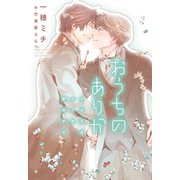 おうちのありか～イエスかノーか半分か(3)～（新書館） [電子書籍]