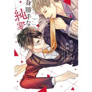 身勝手な純愛（新書館） [電子書籍]