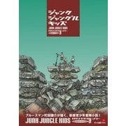 ジャンク ジャングル キッズ（ポット出版） [電子書籍]