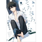 そろそろ、さよなら。(1)（一迅社） [電子書籍]