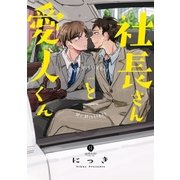 社長さんと愛人くん(1)（一迅社） [電子書籍]