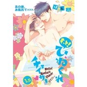 もっと！ひねくれチェイサー（1.5）あの後、お風呂で×××（一迅社） [電子書籍]