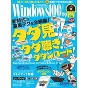 Windows100％ 2016年 09月号（晋遊舎） [電子書籍]