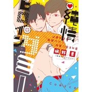 純情ダミーヒロイン【新装版】（ジュリアンパブリッシング） [電子書籍]