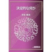 決定的な何か（e-NOVELS） [電子書籍]