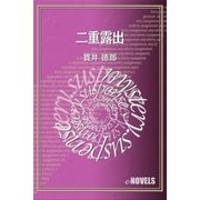 二重露出（e-NOVELS） [電子書籍]