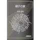 硝子の家（e-NOVELS） [電子書籍]