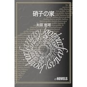 硝子の家（e-NOVELS） [電子書籍]