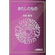 あたしのもの（e-NOVELS） [電子書籍]
