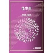 後生車（e-NOVELS） [電子書籍]