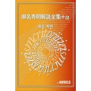 瀬名秀明解説全集＋α（e-NOVELS） [電子書籍]