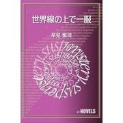 世界線の上で一服（e-NOVELS） [電子書籍]