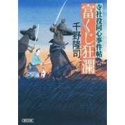 寺社役同心事件帖 富くじ狂瀾（朝日新聞出版） [電子書籍]