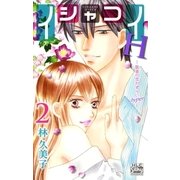 イシャコイH -医者の恋わずらい hyper-(2)（白泉社） [電子書籍]