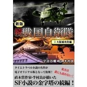 続 戦国自衛隊 3巻（Benjanet） [電子書籍]