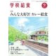 学校給食 2016年9月号（全国学校給食協会） [電子書籍]