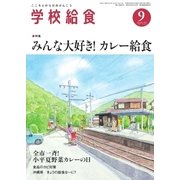 学校給食 2016年9月号（全国学校給食協会） [電子書籍]