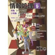 情報処理 9月号（情報処理学会） [電子書籍]