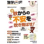 進学レーダー 2016年9月号（みくに出版） [電子書籍]