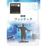 情報処理2016年9月号別刷「《特集》フィンテック」（情報処理学会） [電子書籍]