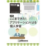 情報処理2016年9月号別刷「《小特集》ここまできた！ アプリケーションによる個人学習」（情報処理学会） [電子書籍]