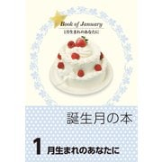 誕生月の本 1月生まれのあなたに（自由国民社） [電子書籍]
