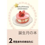 誕生月の本 2月生まれのあなたに（自由国民社） [電子書籍]