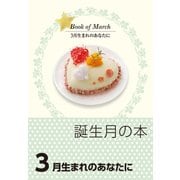 誕生月の本 3月生まれのあなたに（自由国民社） [電子書籍]