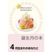 誕生月の本 4月生まれのあなたに（自由国民社） [電子書籍]