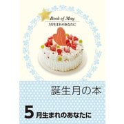 誕生月の本 5月生まれのあなたに（自由国民社） [電子書籍]