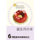 誕生月の本 6月生まれのあなたに（自由国民社） [電子書籍]