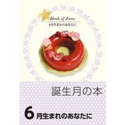 誕生月の本 6月生まれのあなたに（自由国民社） [電子書籍]