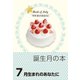 誕生月の本 7月生まれのあなたに（自由国民社） [電子書籍]